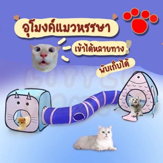 😺อุโมงค์แมว อุโมงสัตว์เลี้ยง ของเล่นแมว ของเล่นสัตว์ อุโมงสัตว์หลายทาง