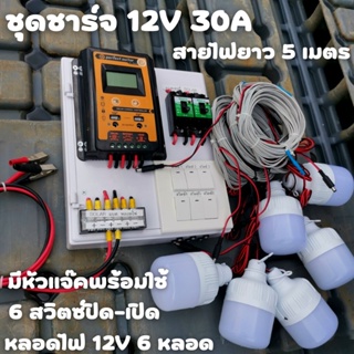 ชุดพร้อมใช้ ชุดโซล่าชาร์จเจอร์ 30A มีสวิตซ์ พร้อมหลอดไฟ 12V 6 หลอด สายไฟยาว 5 เมตร ชุดโซล่ารเซลล์ ชุดชาร์จเจอร์ 30A สายค