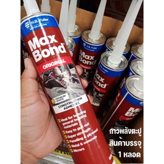 กาวตะปู กาวพลังตะปู Maxbondแม็กซ์บอนด์ 320กรัม แพ็ค1หลอด