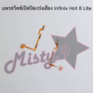 แพรสวิตซ์เปิด-ปิด/เพิ่ม-ลดเสียง [Power/Volume Flex] Infinix Hot 8,Hot 8 Lite