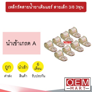 เหล็กรัดสายน้ำยา สายเล็ก3/8 3หุน เหล็กรัดท่อแอร์ ขาจับสายน้ำยา 503