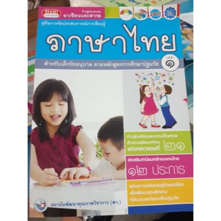 ภาษาไทย สำหรับเด็กวัยอนุบาล เล่ม1  ตามหลักสูตรการศึกษาปฐมวัย