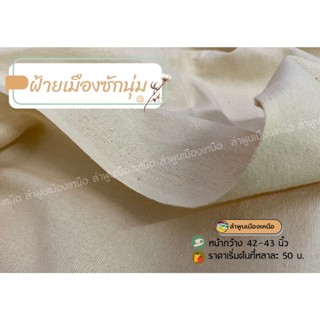 ผ้าฝ้ายซักนุ่ม ผ้าCotton 100% ผ้าหลาแบ่งขาย