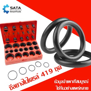 SA ยางโอริง ชุดยางวงแหวน ซีลยาง 419pcs 30ขนาด O-Ring Tool Set