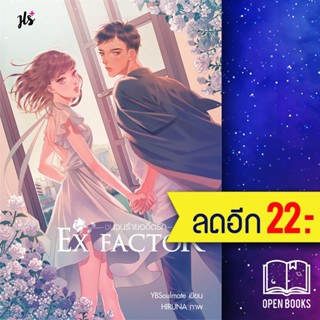 Ex Factor ชนวนร้ายอดีตรัก | แจ่มใส YBSoulmate