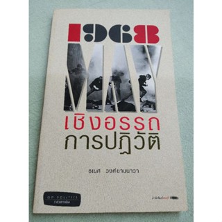 เชิงอรรถ การปฏิวัติ - ธเนศ วงศ์ยานนาวา