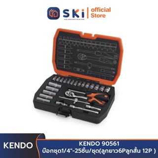 KENDO 90561 บ๊อกชุด 1/4 นิ้ว - 6 เหลี่ยม - 25 ชิ้น/ชุด | SKI OFFICIAL