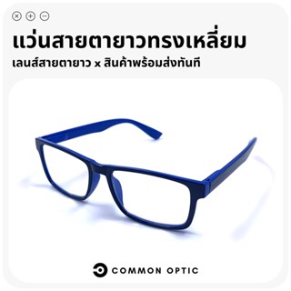 Common Optic แว่นสายตายาว แว่นทรงสี่เหลี่ยมผืนผ้า แว่นตาอ่านหนังสือ ใส่สบาย น้ำหนักเบา ใส่ได้ทั้งหญิงและชาย