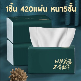 YPL กระดาษทิชชู่ หนา 5 ชั้น 1ห่อ420แผ่น กระดาษชำระ กระดาษเช็ดหน้า  เหนียวขาดยาก นุ่มคุณภาพดี