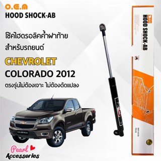 OEM 460 โช้คค้ำฝาท้าย สำหรับรถยนต์ เชฟโรเลต โคโลราโด 2012 อุปกรณ์ในการติดตั้งครบชุด ตรงรุ่นไม่ต้องเจาะตัวถังรถ