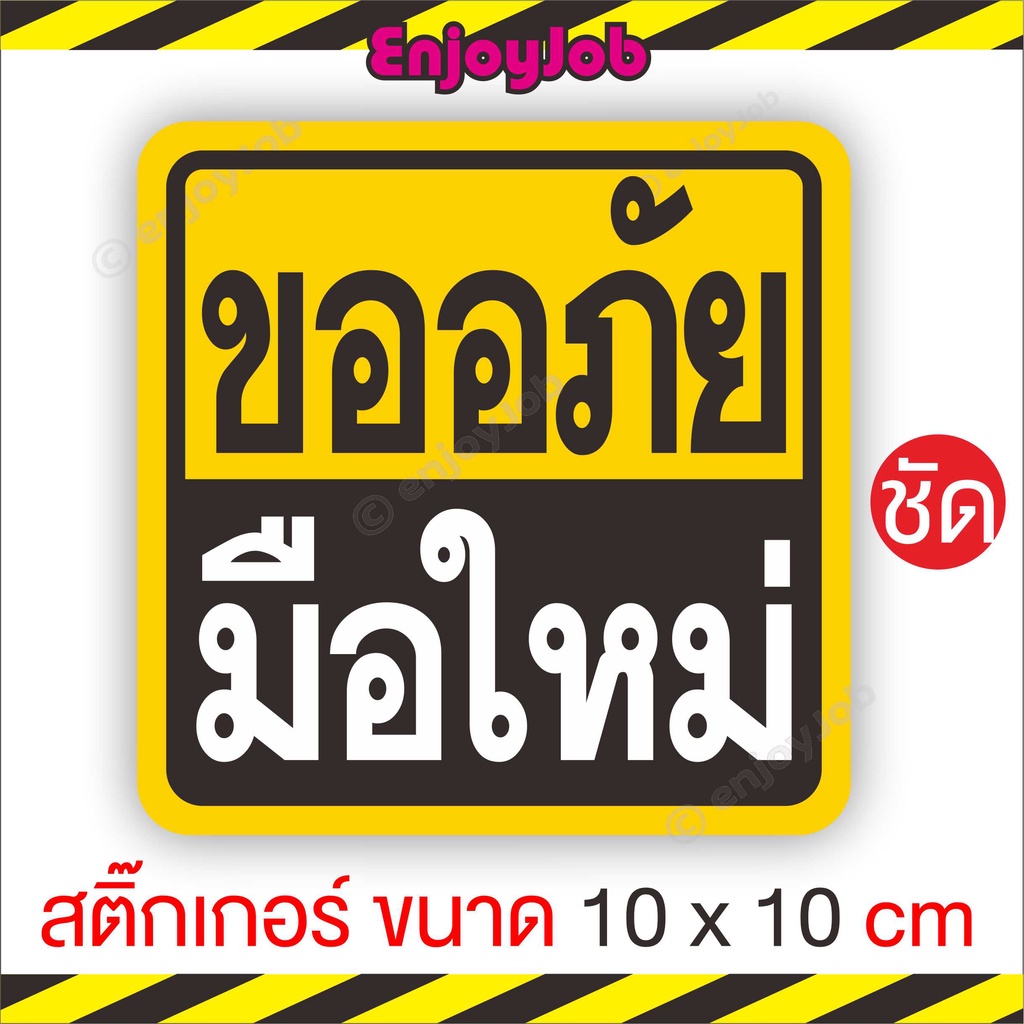💢 พร้อมส่ง 💢 สติ๊กเกอร์มือใหม่หัดขับ 10×10 ซม.สติ๊กเกอร์ขออภัยมือใหม่  สำหรับติดรถ ภายนอก ไม่ทิ่้งคราบกาว รถไม่เป็นรอย