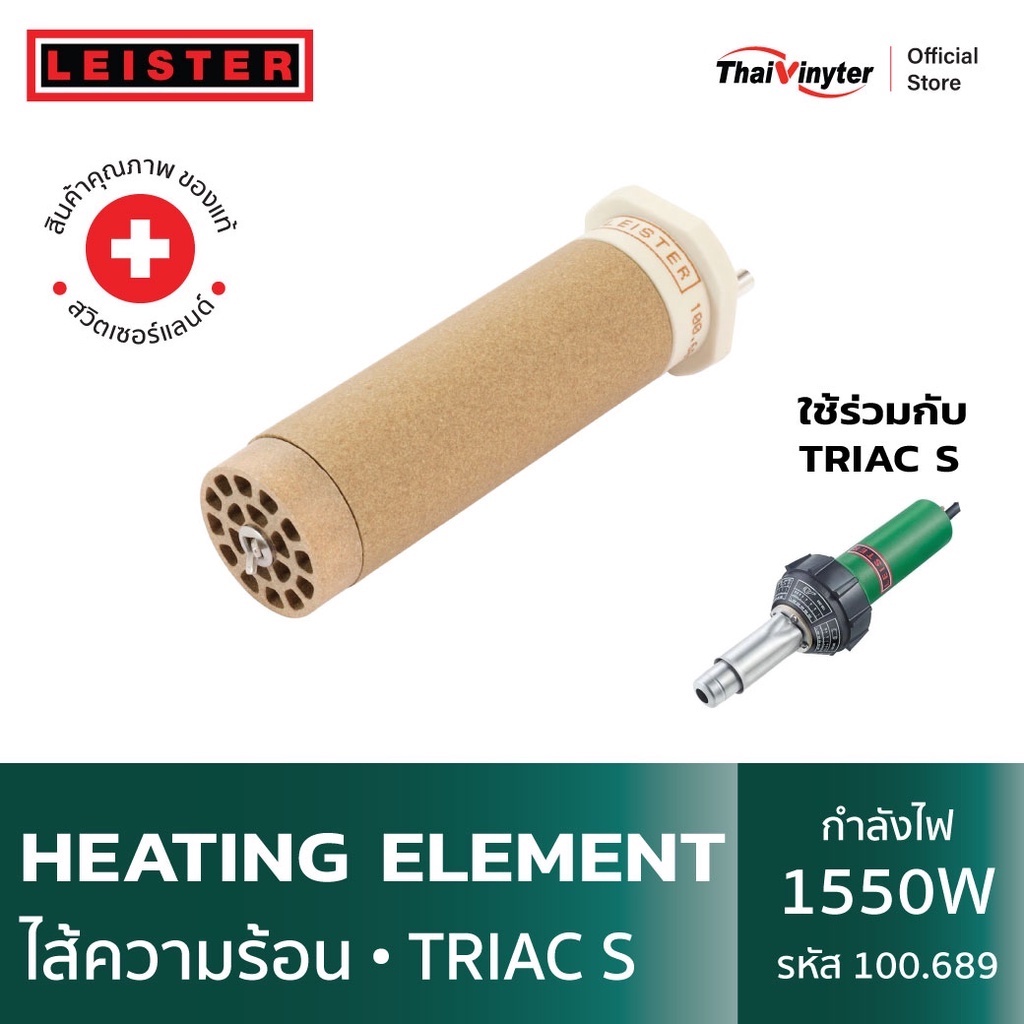 100.689  LEISTER ไส้ความร้อนสำหรับ Triac S Heating Element ของแท้จากสวิตเซอร์แลนด์