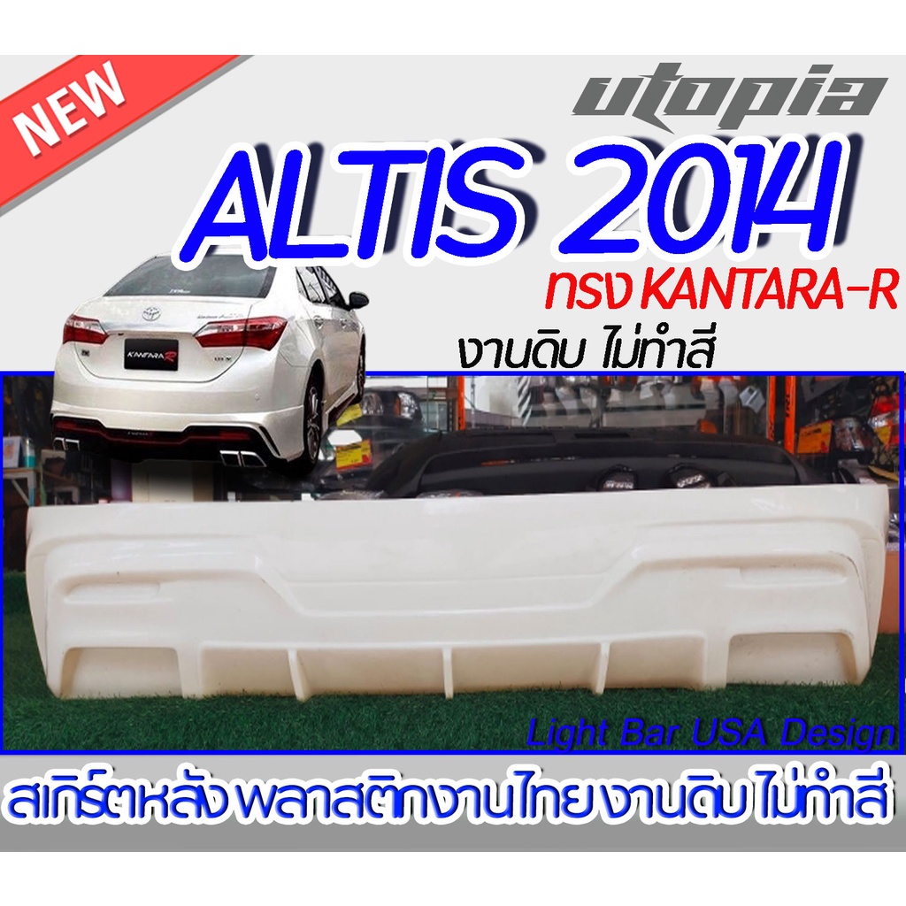 สเกิร์ตหลัง ALTIS 2014 สเกิร์ตหลังรถยนต์ ทรง KANTARA-R พลาสติก ABS งานดิบ ไม่ทำสี