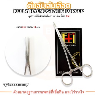 คีมจับเส้นเลือด KELLY HAEMOSTATIC FORCEP ปลายตรง ขนาด 14 ซม. ยี่ห้อ EM