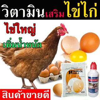 (พร้อมส่ง) บำรุงไข่ไก่ ชุดบำรุงไก่ไข่ แร่ธาตุไฮโครมิกซ์ 1+ วิตามินไวตาเวท 1 วิตามินสำหรับไก่ไข่ อาหารบำรุงไก่