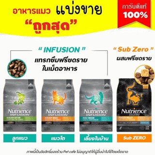 🌼แบ่งขาย🌼 อาหารแมว Nutrience ครบทุกสูตร Infusion และ Sub ZERO ล็อตใหม่ (บรรจุถุงซิปล็อก ซีลร้อนอย่างดี วางตั้งได้)