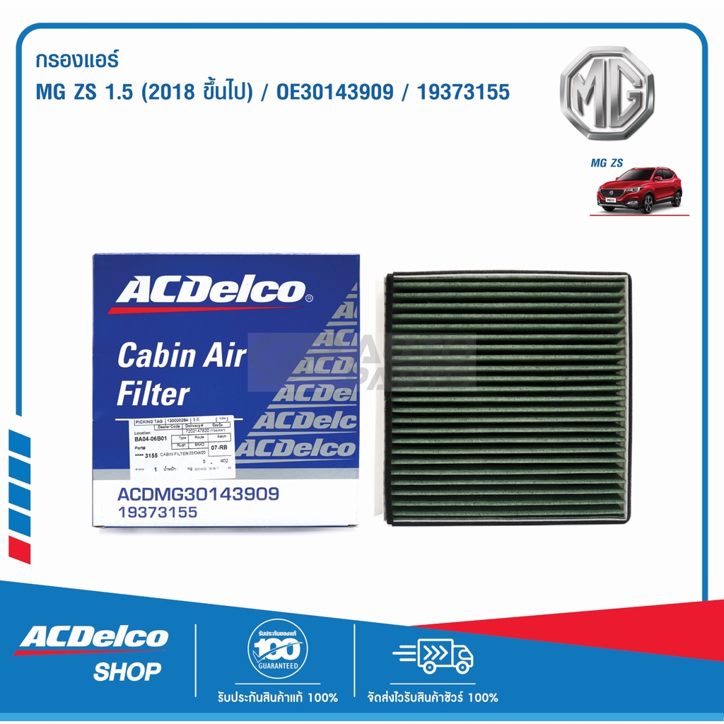 ACDelco กรองแอร์ MG MG ZS 1.5 ปี 2018 ขึ้นไป / OE30143909 / 19373155