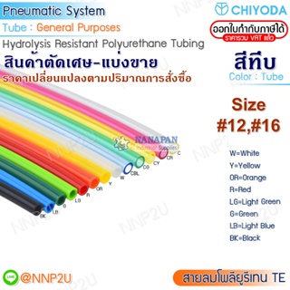 ตัดเศษมีโค้ด สายลมพียู(Polyuretrane) CHIYODA  #TE-12 #TE-16  สีดำ ขาว เหลือง แดง ส้ม ฟ้า เขียว เขียวอ่อน