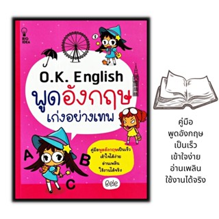 หนังสือ O.K. English พูดอังกฤษเก่งอย่างเทพ : ภาษาศาสตร์ การออกเสียง การใช้ภาษาอังกฤษ ไวยากรณ์ภาษาอังกฤษ