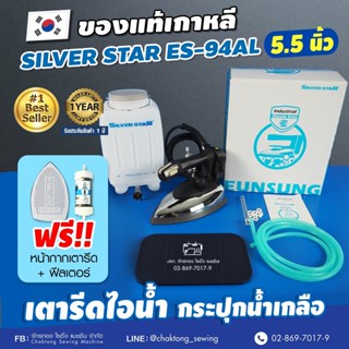 SILVER STAR เตารีดไอน้ำกระปุกน้ำเกลืออุตฯ รุ่น ES-94AL (เกาหลีแท้) แถมฟรี ! หน้ากากรองรีด