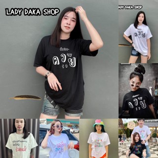 🧡LADY DAKA SHOP🧡 เสื้อยืด  ฉันชอบความรวย ฤกษ์ที่ดีคือเลิกเสือก ขนาดฟรีไซส์S-XLใส่ได้ COTTON 100%