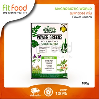 Macrobiotic World Power Greens 180g (SuperFood)/ ซูเปอร์ฟู้ดจากผักใบเขียว สูตรให้พลังงาน  180 กรัม