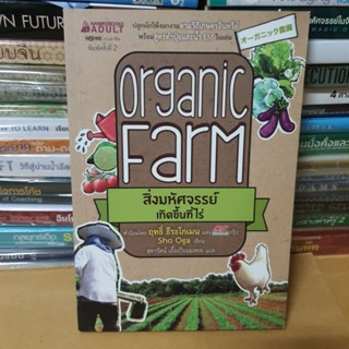 หนังสือOrganic Farm สิ่งมหัศจรรย์เกิดขึ้นที่ไร่(หนังสือสภาพดี)