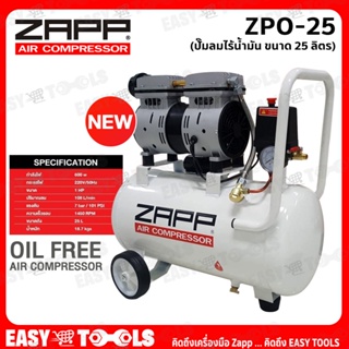 ZAPP ปั๊มลม ปั๊มลมแบบไร้น้ำมัน (Oil Free) ขนาด 25 ลิตร (600W) รุ่น ZPO-25