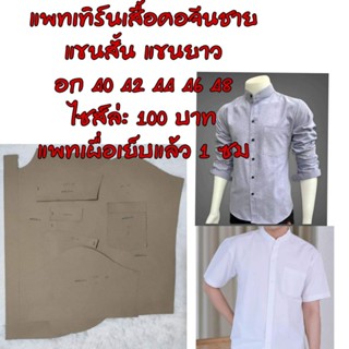 เสื้อคอจีนผู้ชายแขนสั้นแขนยาว