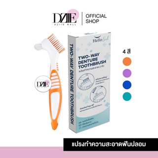 Hellosmile Denture brush แปรงฟันปลอม แปรงสีฟันทำความสะอาดฟันปลอม ทำความสะอาด แปรงทำความสะอาด ฟันปลอม รีเทนเนอร์