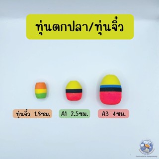 ทุ่นโฟมตกปลา ทุ่นลอย ทุ่นจิ๋ว 5 สี ( ทุ่นเล็ก ) ทุ่น A1 , A3 ทุ่นลอยตกปลา อุปกรณ์ตกปลา