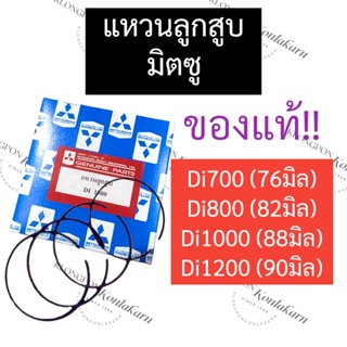 แหวนลูกสูบ มิตซู Di700 Di800 Di1000 Di1200 (แท้) แหวนลูกสูบมิตซู แหวนลูกสูบd700 แหวนลูกสูบd800 แหวนลูกสูบd1000 แหวนd1200