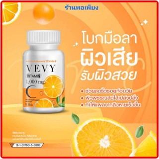 ของแท้ 💯% ส่งฟรี‼️วีวี่ วิตามินซี  VEVY VITAMIN C  วิตซี 1,000 mg.(1 กระปุก มี 30 เม็ด) สินค้าพร้อมส่ง