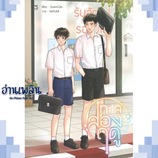 หนังสือ ทะเลสองฤดู ผู้แต่ง SevenCats สนพ.Hermit Books เฮอร์มิ หนังสือนิยายวาย ยูริ Yaoi Yuri