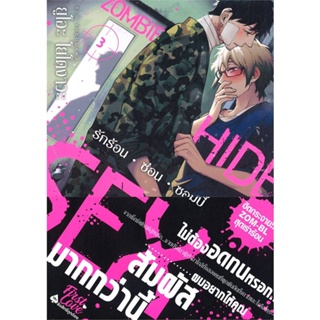 [สินค้าพร้อมส่ง] มือหนึ่ง หนังสือ รักร้อน ซ่อน ซอมบี้ เล่ม 3