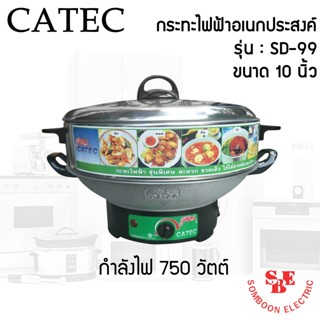 กระทะไฟฟ้าอเนกประสงค์ ขนาด 10 นิ้ว CATEC รุ่น SD-99