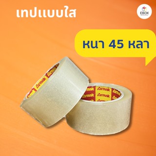 เทปใส กว้าง 2 นิ้ว 45 หลา 45 ไมครอน OPP Tape ติดกล่อง