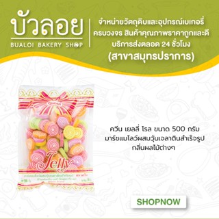 เยลลี่โรล (Jelly)ตรา ควีน ขนาด 500 กรัม (20ถุง/ลัง)