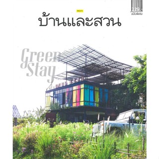 หนังสือ บ้านและสวนฉบับพิเศษปลายปี Green Stay ผู้แต่ง กองบก.นิตยสารบ้านและสวน สนพ.บ้านและสวน หนังสือบ้านและสวน