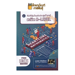 คัมภีร์ซุ่มโจมติวตะลุยโจทย์ คณิต A-LEVEL ผู้เขียน มงคล รัตน์ทอง Barcode :9789990162042