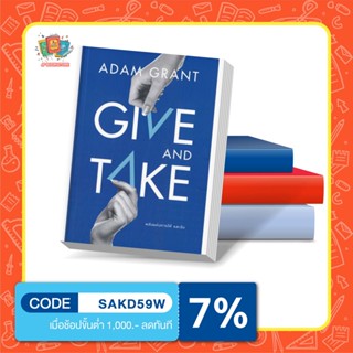 💥 หนังสือ ขายดี GIVE AND TAKE พลังแห่งการให้ และรับ