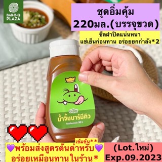 🎁แถมของแถม 20บาท💜สูตรต้นตำหรับ💜เซ็ทน้ำจิ้มบาร์บีคิว ในตำนาน 220 กรัม💚Bar B Q Plaza น้ำจิ้มบาบีก้อน น้ำจิ้มบาร์บีคิว