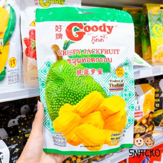 ขนุนทอดกรอบ (กู๊ดดี้) Crispy Jackfruit ปริมาณ 120 กรัม