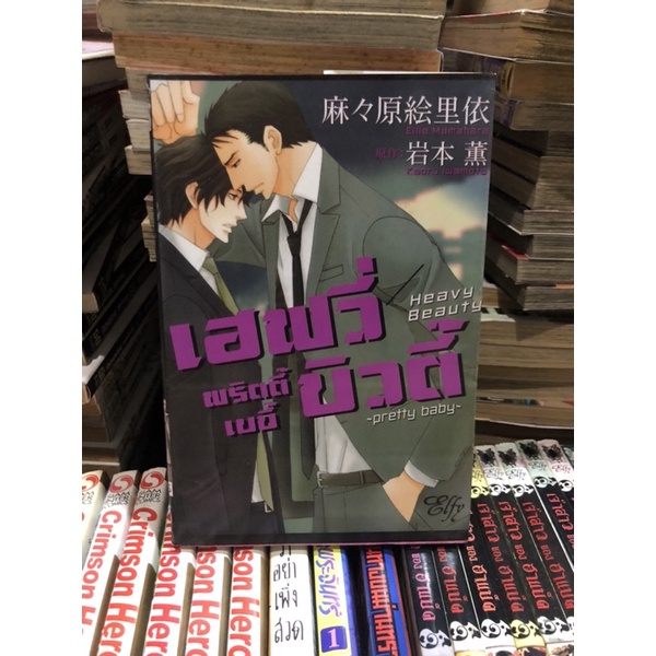 Heavy beauty Pretty boy การ์ตูนวายมือสอง