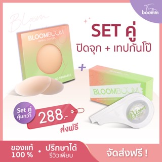 [พร้อมส่ง+ส่งฟรี] Set คู่ ปิดจุก+เทปกันโป๊ Bloom boom กาวสูตรคุณหมอ ติดแน่น