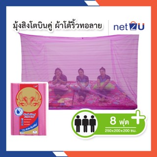 มุ้งกันยุง มุ้ง 8ฟุต นอน3คน ผ้าโต้ริ้วทอลาย ยี่ห้อสิงโตบินคู่ Netto ของแท้ ทนทานไม่ขาดง่าย ระบายอากาศได้ดี