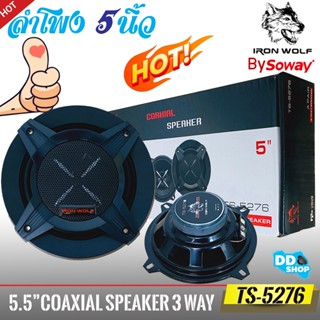 ขายดี..ลำโพง5นิ้ว SOWAY-TS5276 ลำโพงรถยนต์ แกนร่วม 3 ทางแท้ ( ราคาต่อคู่ได้2ดอก)