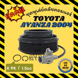 คลัชคอมแอร์ โตโยต้า อแวนซ่า 2004 - 2011 1.5cc 6 ร่อง ชุดหน้าคลัชคอมแอร์ Compressor Clutch TOYOTA AVANZA 04 - 11 มูเลย์