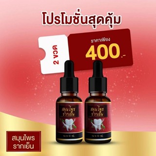 2 ขวด🔥สมุนไพรรากเย็น แก้ปวดฟัน 10ml.