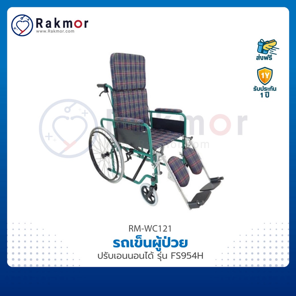 FOSUN รถเข็นผู้ป่วย รถเข็น วีลแชร์ ปรับเอนนอนได้ รุ่น FS954H Wheelchair
